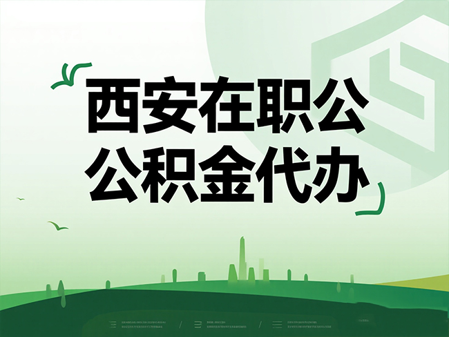 无锡在职公积金代办流程