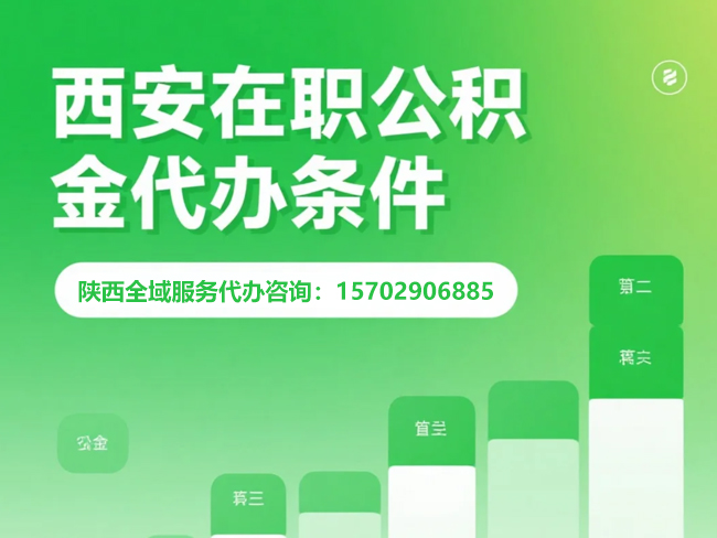 无锡在职公积金代办条件