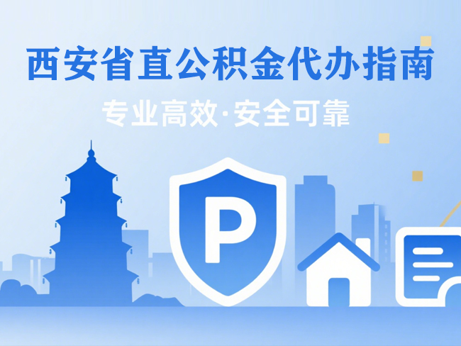 无锡省直公积金代办指南