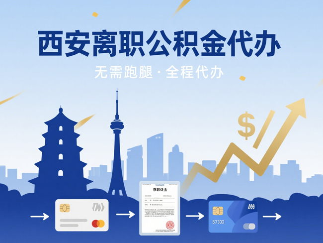 无锡离职后公积金多久可以取出来？