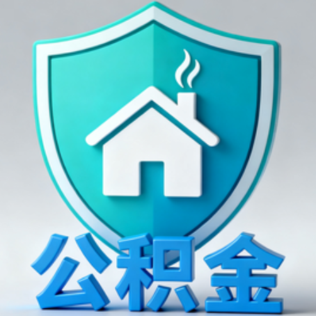 无锡公积金代办的3个“真香”好处：省钱、省心、省力，用对了一次赚回好几倍