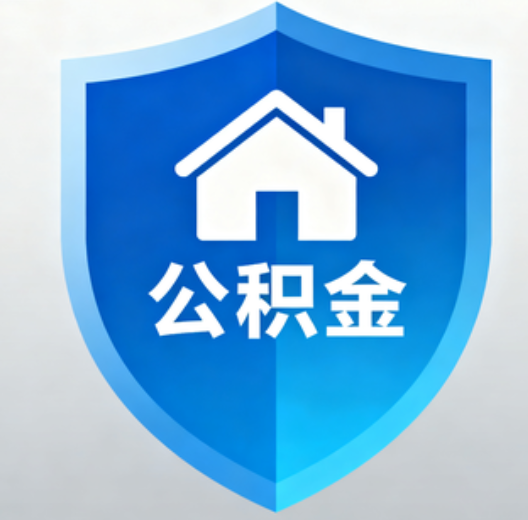 无锡退休人员再迎便民新政：凭社保卡一站式办理公积金提取