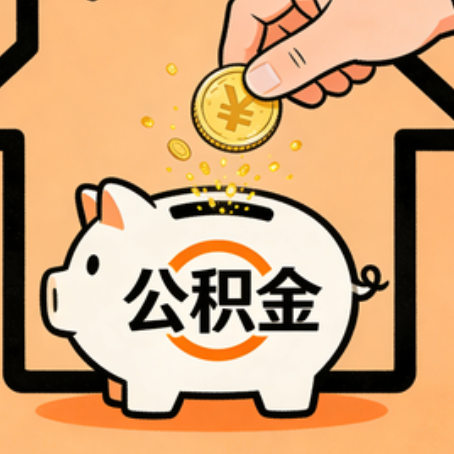 无锡公积金代办的5个意想不到的好处，第3个最实用