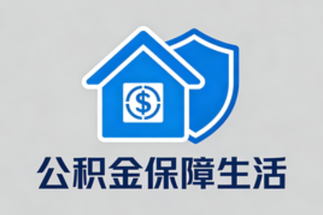 无锡公积金代办的5个隐藏好处，很多人不知道