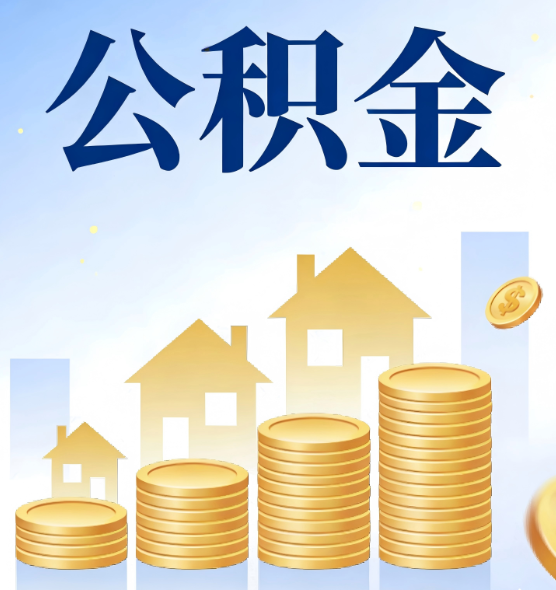 无锡公积金代办行业迎规范化整治:多地出台新规,严打违规提取与“黑中介”