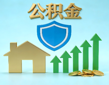 无锡当前住房公积金提取条件分类指南与政策趋势