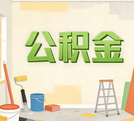 无锡公积金提取实务指南