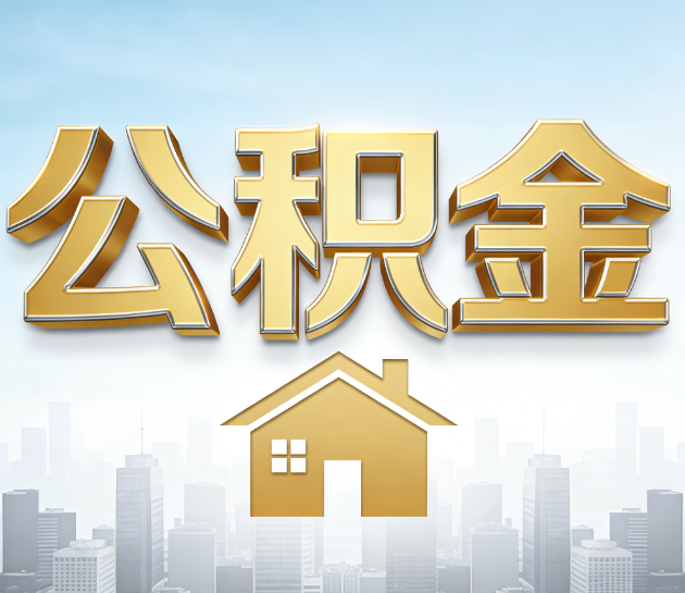 无锡公积金代办的“隐藏价值”：从“跑腿”到“顾问”，这4类人正在悄悄受益