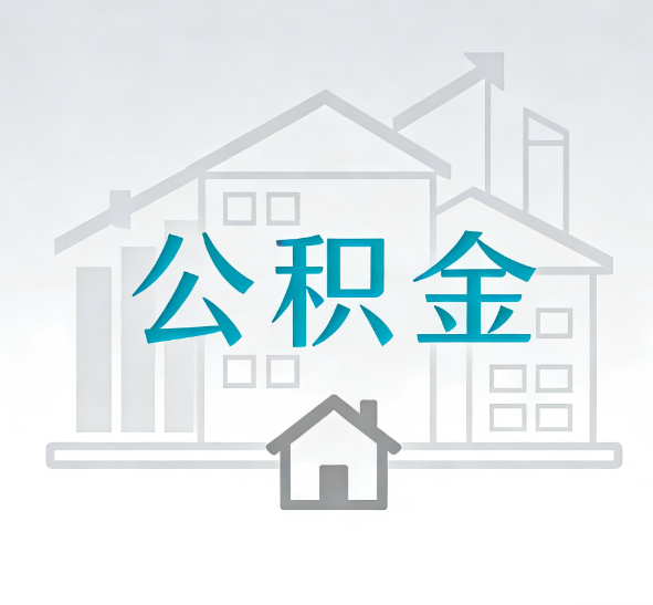 无锡公积金代办的“正确打开方式”:这4种情况下,找合规代办是真省心