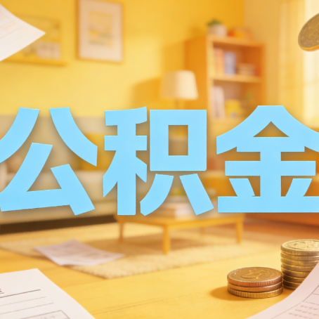 无锡买房如何提取公积金？