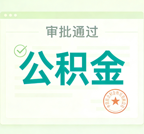 无锡公积金代办的意义