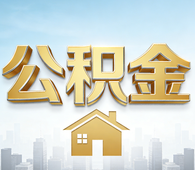 无锡公积金代办应用场景：什么时候需要找专业服务？