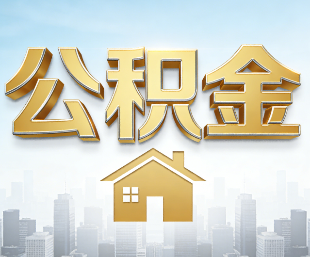 无锡公积金代办的作用