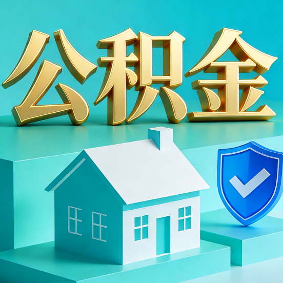 无锡公积金代办服务观察：当“沉睡的资金”遇上“专业的桥梁”