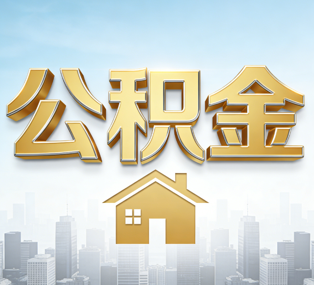 无锡公积金代办行业加速洗牌：合规化与数字化成生存关键