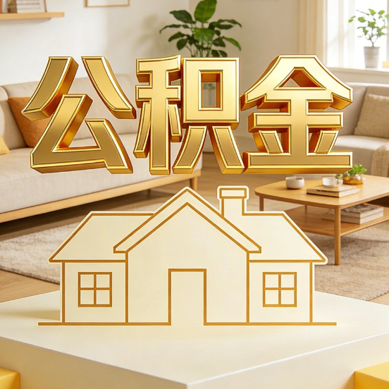 无锡公积金代办服务升级：从“跑腿”到“智办”，专业服务成新刚需