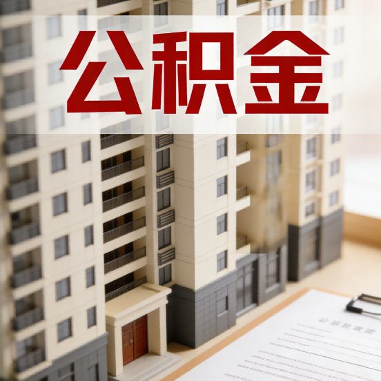 无锡公积金代办行业新生态：从“跑腿中介”到“生活管家”的进化之路