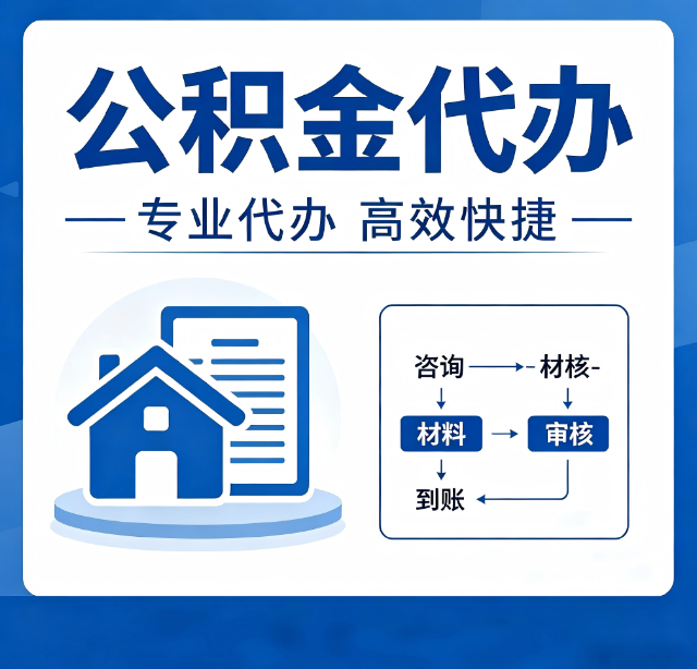 无锡公积金代办真的有用吗？算一笔时间账，你就明白了