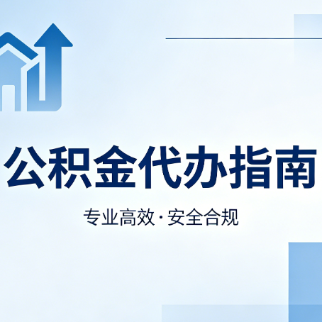 无锡公积金代办服务，真的有必要吗？这些好处你可能还不知道