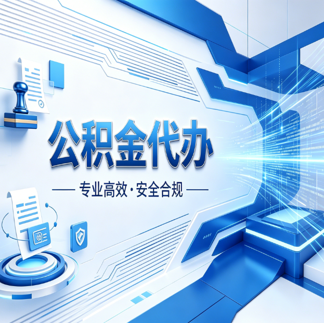 无锡公积金代办，哪些人最需要？这3类人群其实都在悄悄用