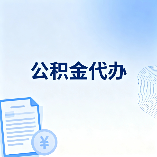 无锡公积金自己办 VS 找代办：算完这笔账，你就知道值不值