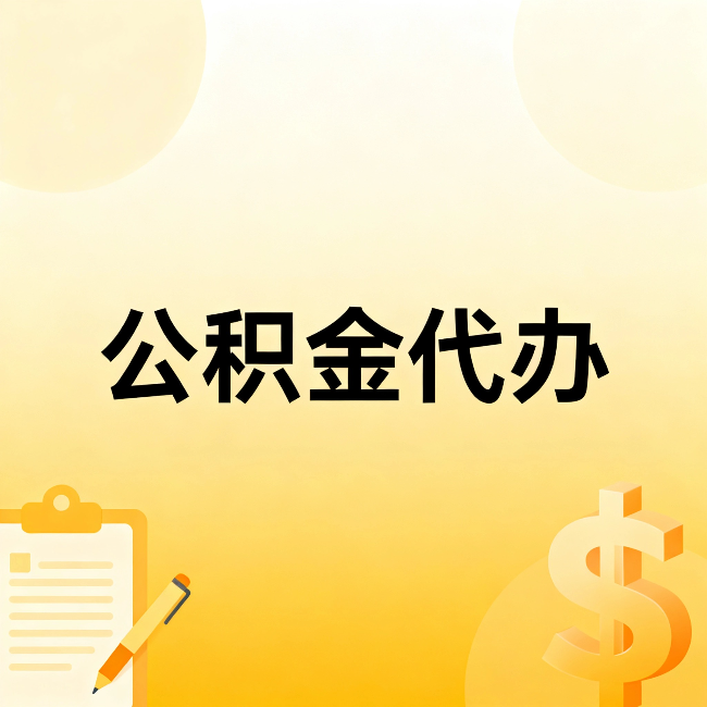 无锡公积金代办：不是找人跑腿，是给自己减负