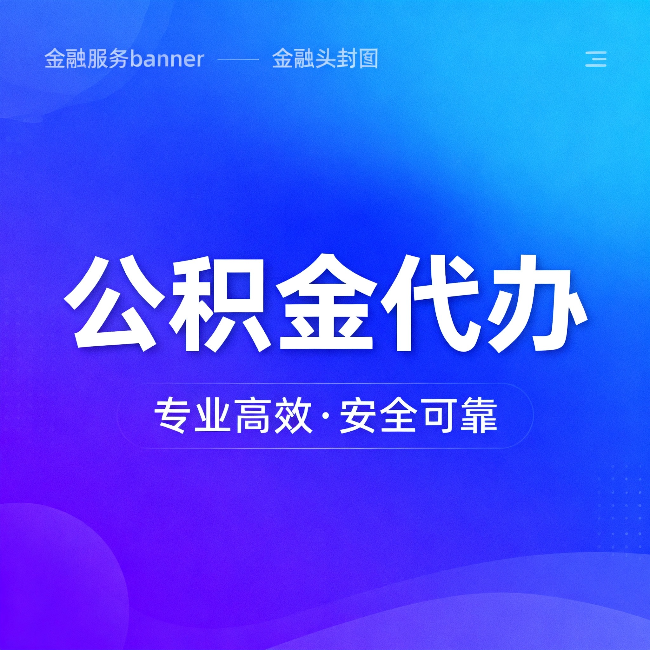 无锡公积金代办：五个常见的认识误区，一次说清楚
