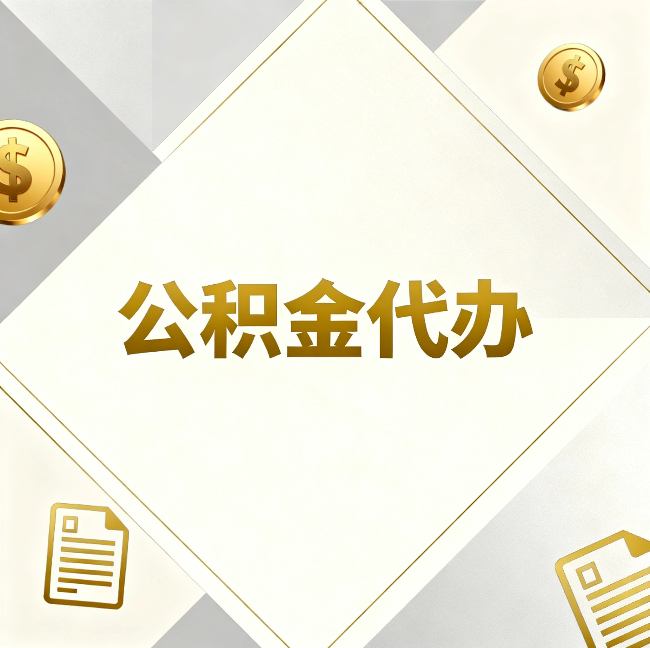 无锡公积金代办：五个你最关心的问题，一次答完