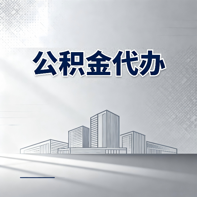 无锡公积金代办：为什么越来越多的人选择找人办