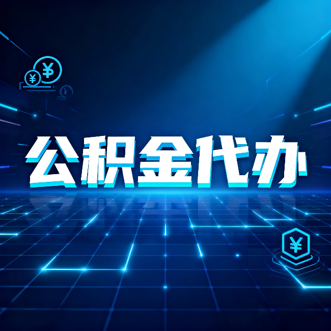 无锡公积金代办：这几种情况自己办最亏，找人办更赚