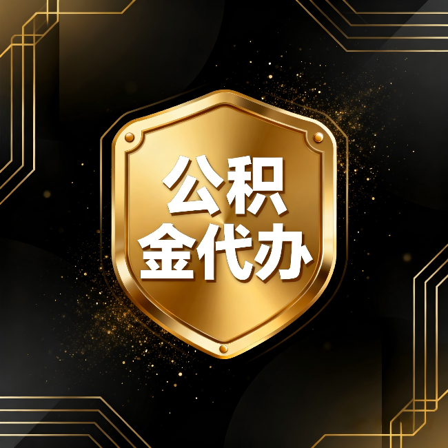 无锡公积金代办：你不敢问的六个问题，今天一次说清楚