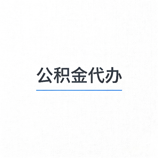 无锡公积金代办：能帮你省下的不只是时间
