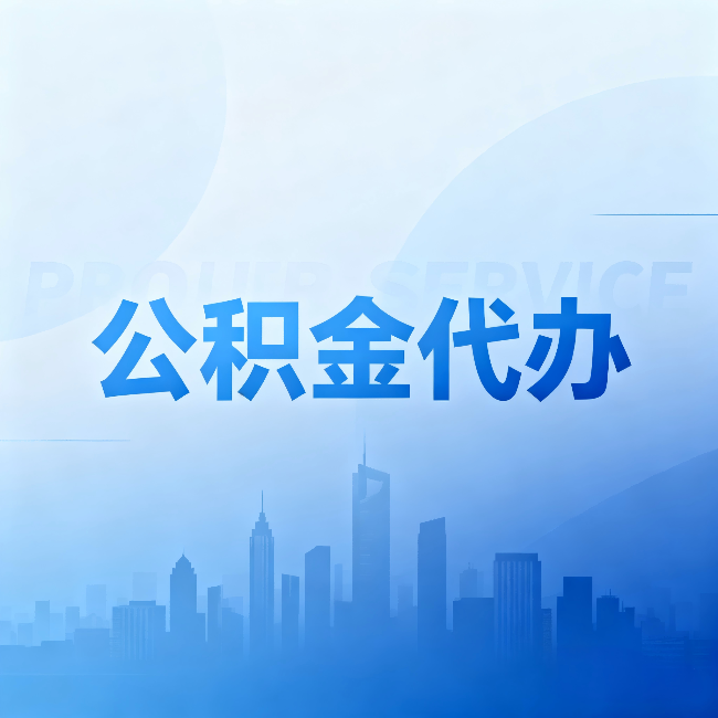 无锡公积金代办：省钱、省时、省心，三个维度算清真实账本