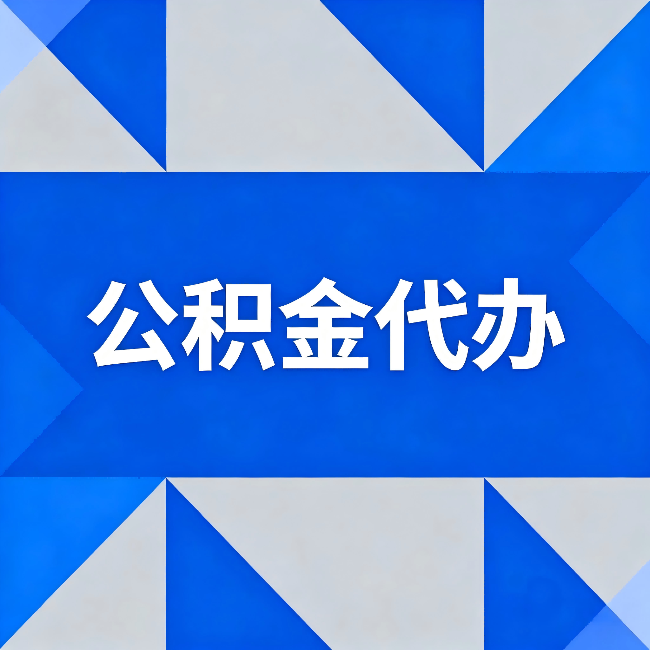 无锡公积金代办：哪些人不适合找代办