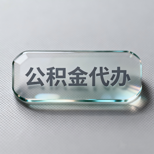 无锡公积金代办：不被退回的秘诀，其实就三点