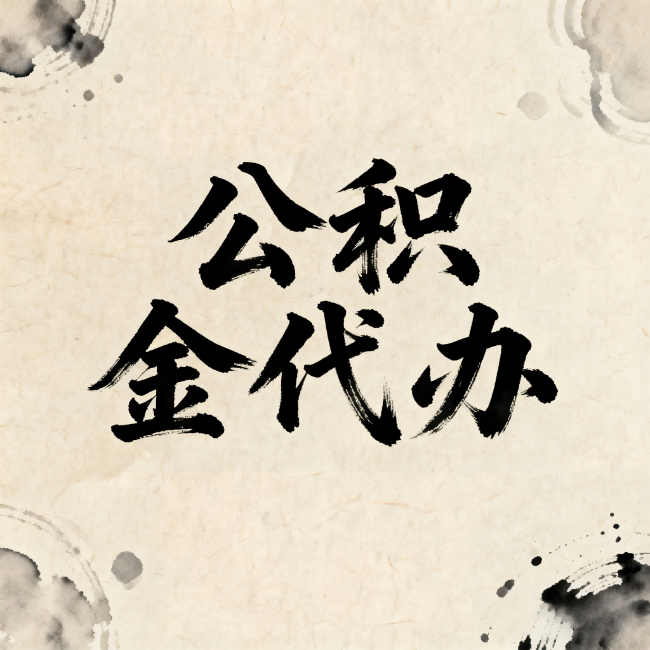 无锡公积金代办：关于收费，你想知道的都在这里