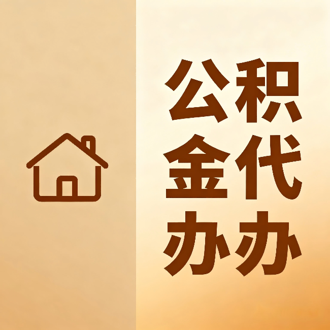 无锡公积金代办：跨省换工作的人，这笔钱别丢了