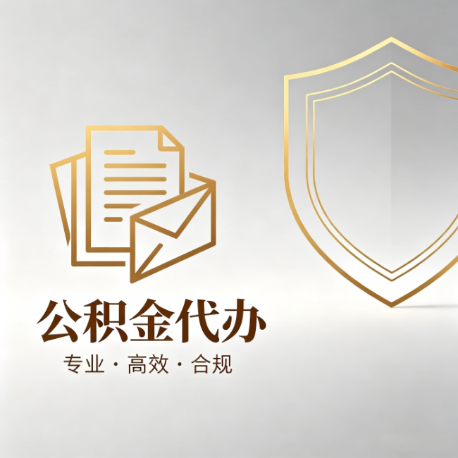 无锡公积金代办：材料准备的门道，你自己很难摸清