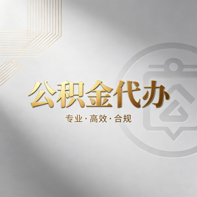 无锡公积金代办：着急用钱时，找人办比你硬撑快多少