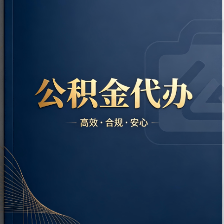 无锡公积金代办：材料不全或丢失，自己很难办