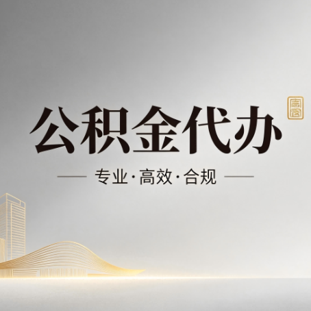 无锡公积金代办：从开始到到账，一个完整流程图