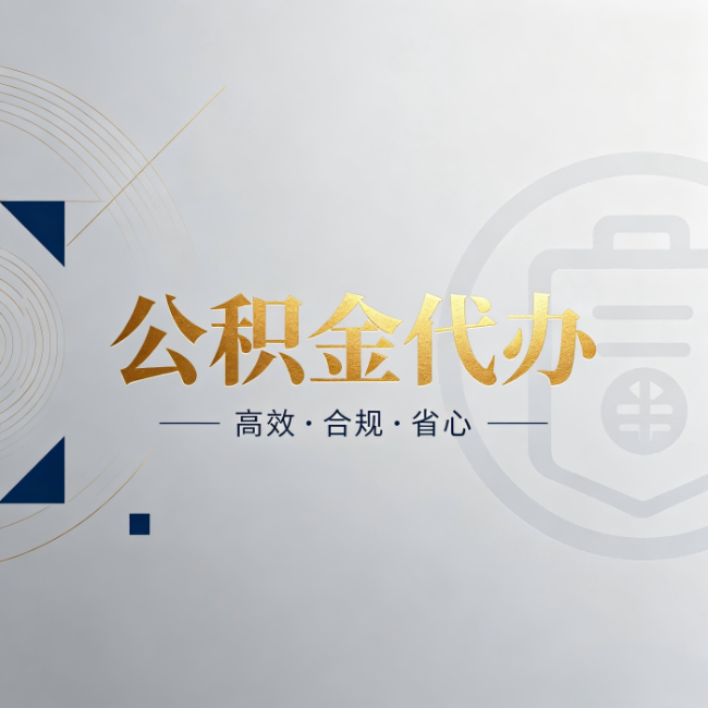 无锡公积金代办：自己办和找人办，到底差在哪