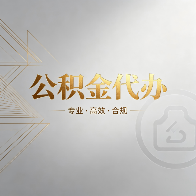 无锡公积金代办：六个问题帮你判断值不值得花钱