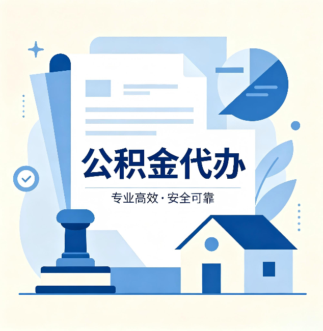 无锡公积金代办：办完后这几件事不做，可能白办了