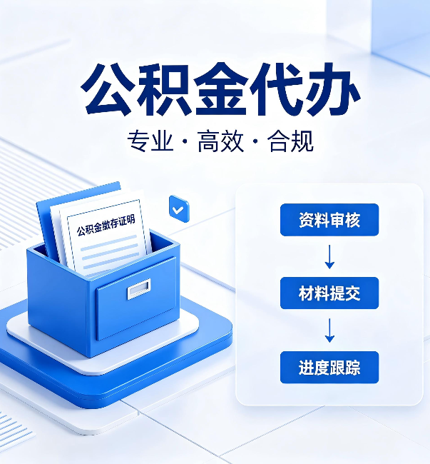 无锡公积金代办：这些情况自己也能办，不用找人