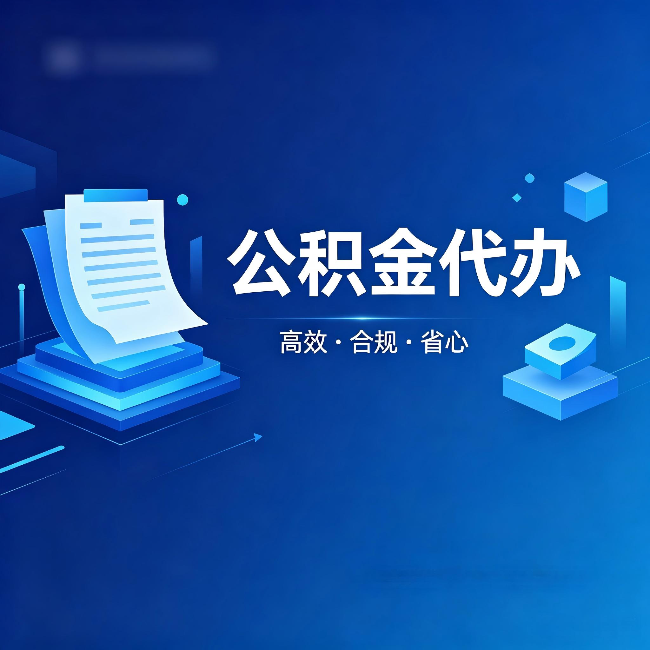 无锡公积金代办：自己办被退回的几种常见原因