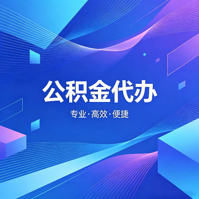 无锡公积金代办：为什么有人宁愿花钱也不自己办