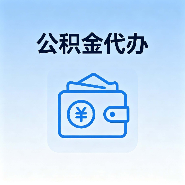 无锡公积金代办：自己办理和找人办理，中间差了什么