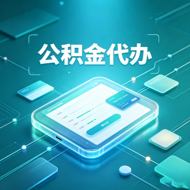 无锡公积金代办：正规和不正规的区别