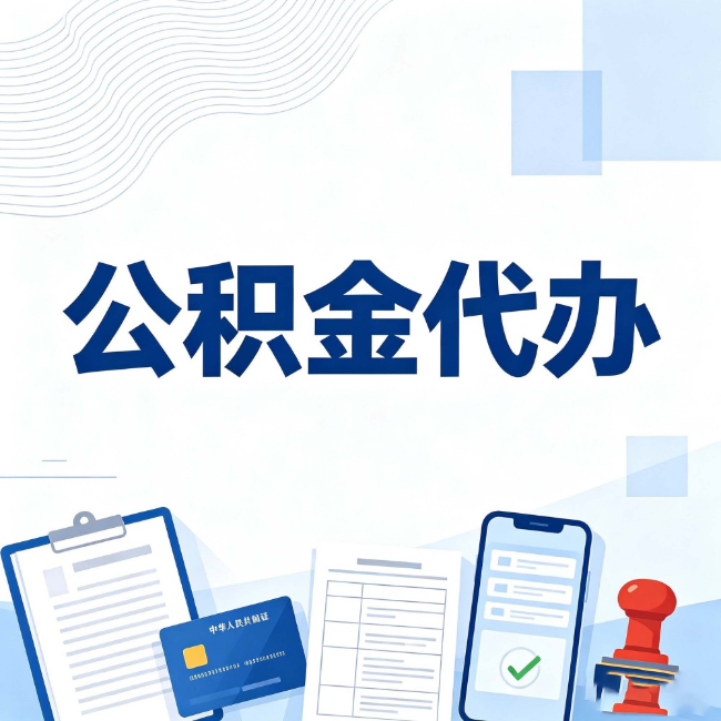 无锡公积金代办：遇到这几种情况，自己硬办不如放手
